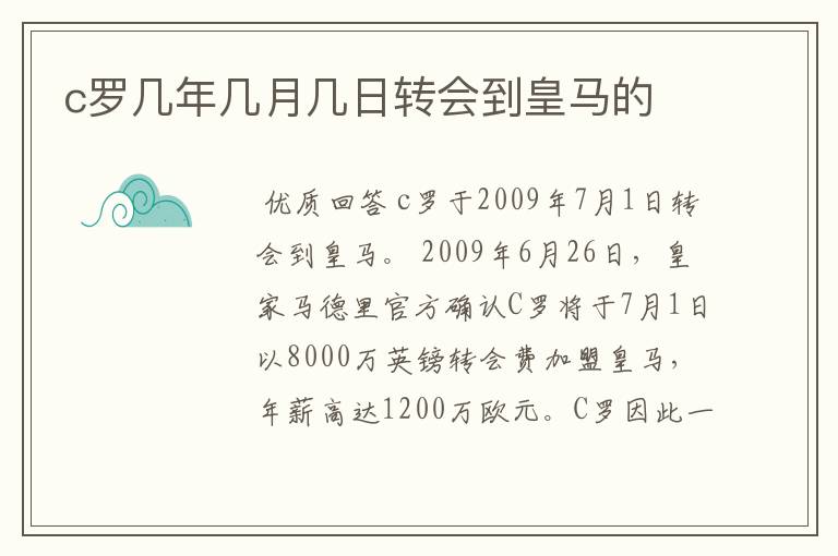 c罗几年几月几日转会到皇马的