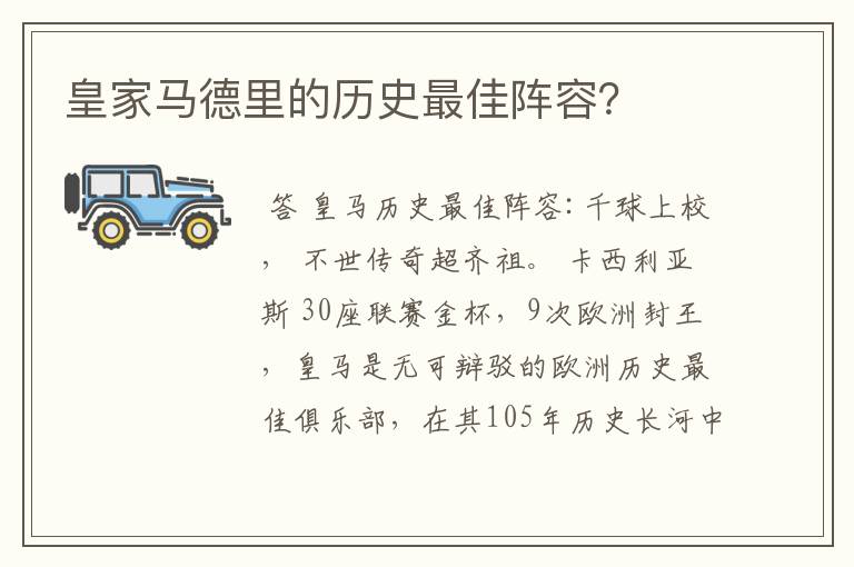 皇家马德里的历史最佳阵容？