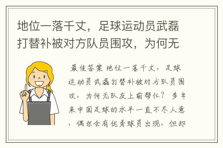 地位一落千丈，足球运动员武磊打替补被对方队员围攻，为何无队友上前帮忙？