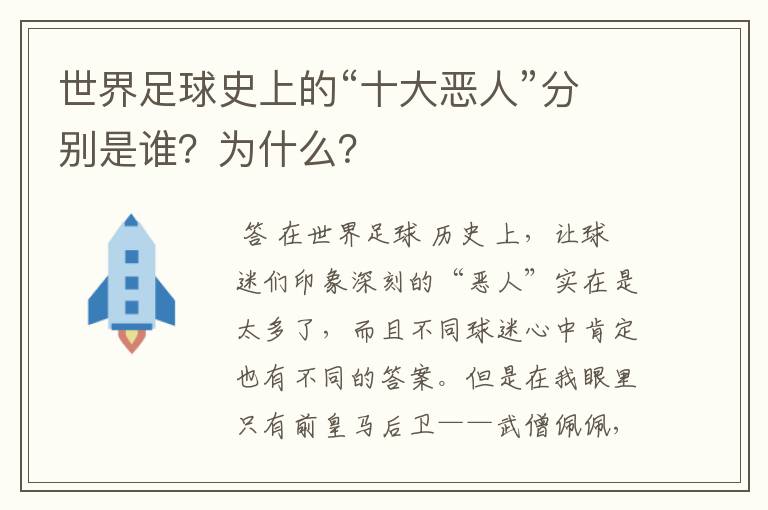 世界足球史上的“十大恶人”分别是谁？为什么？