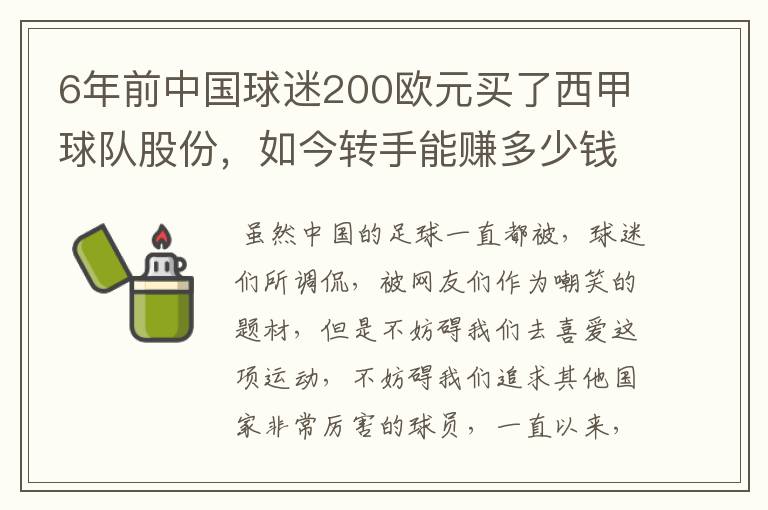 6年前中国球迷200欧元买了西甲球队股份，如今转手能赚多少钱？