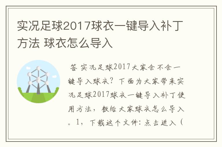 实况足球2017球衣一键导入补丁方法 球衣怎么导入