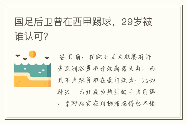 国足后卫曾在西甲踢球，29岁被谁认可？