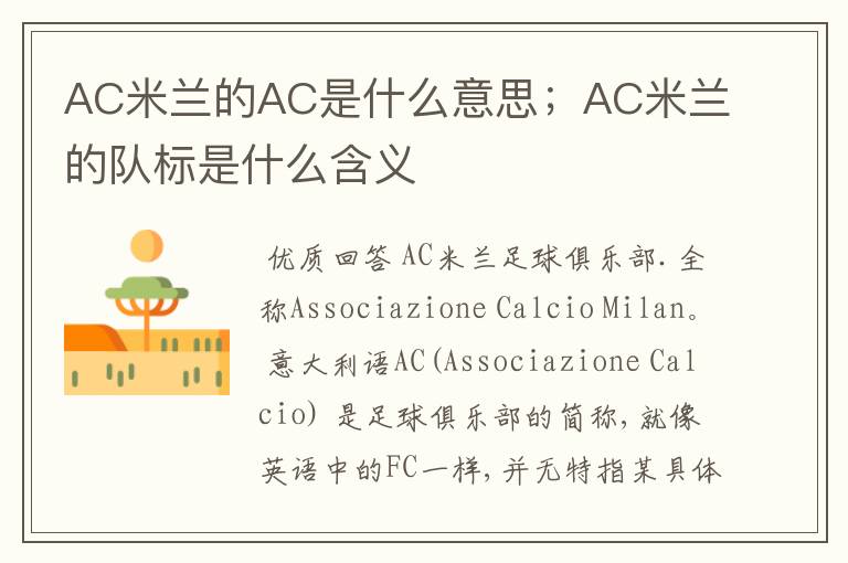 AC米兰的AC是什么意思；AC米兰的队标是什么含义