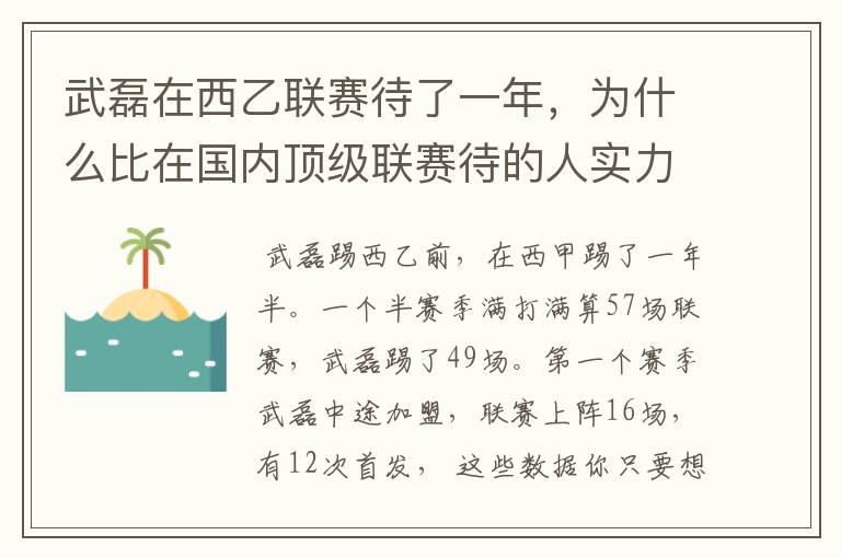 武磊在西乙联赛待了一年，为什么比在国内顶级联赛待的人实力高出那么多？