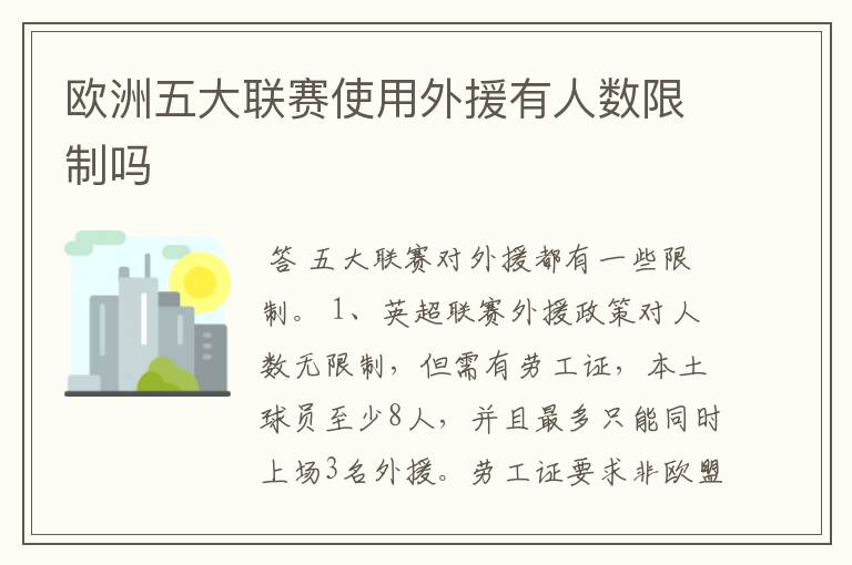 欧洲五大联赛使用外援有人数限制吗