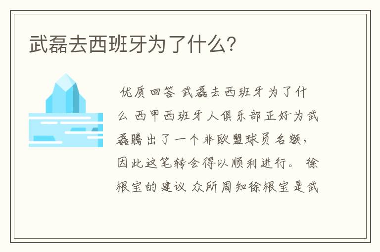 武磊去西班牙为了什么？