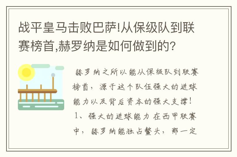 战平皇马击败巴萨!从保级队到联赛榜首,赫罗纳是如何做到的?