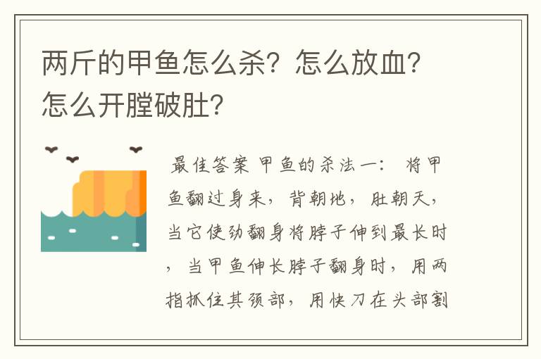 两斤的甲鱼怎么杀？怎么放血？怎么开膛破肚？