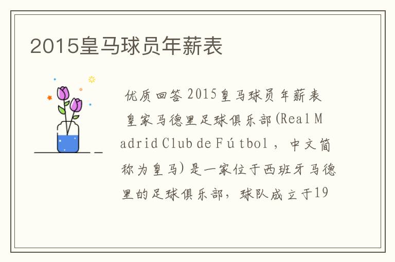 2015皇马球员年薪表