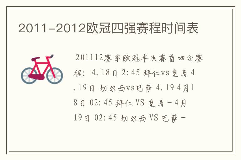 2011-2012欧冠四强赛程时间表