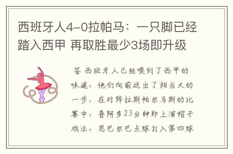 西班牙人4-0拉帕马：一只脚已经踏入西甲 再取胜最少3场即升级