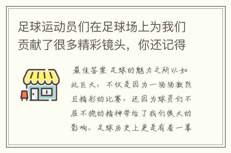 足球运动员们在足球场上为我们贡献了很多精彩镜头，你还记得哪些呢？