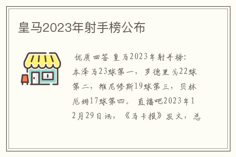 皇马2023年射手榜公布