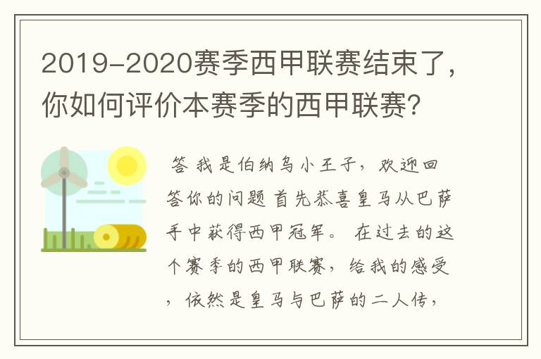 2019-2020赛季西甲联赛结束了，你如何评价本赛季的西甲联赛？