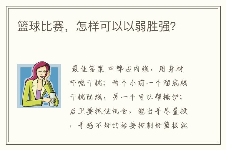 篮球比赛，怎样可以以弱胜强？