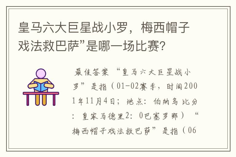 皇马六大巨星战小罗，梅西帽子戏法救巴萨”是哪一场比赛？