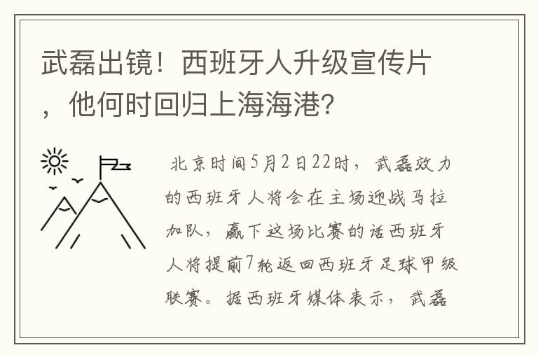 武磊出镜！西班牙人升级宣传片，他何时回归上海海港？