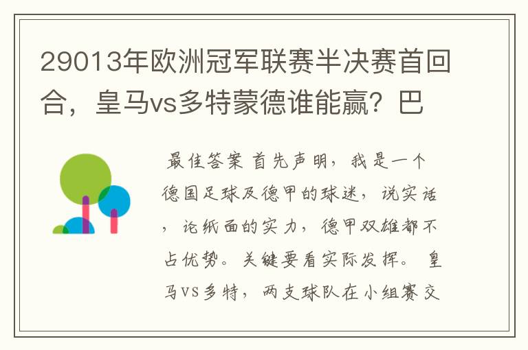 29013年欧洲冠军联赛半决赛首回合，皇马vs多特蒙德谁能赢？巴萨对拜仁呢？