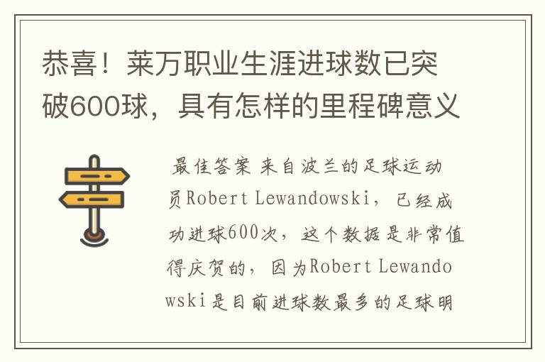 恭喜！莱万职业生涯进球数已突破600球，具有怎样的里程碑意义？