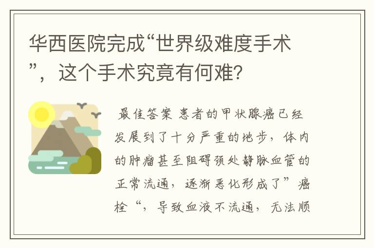 华西医院完成“世界级难度手术”，这个手术究竟有何难？