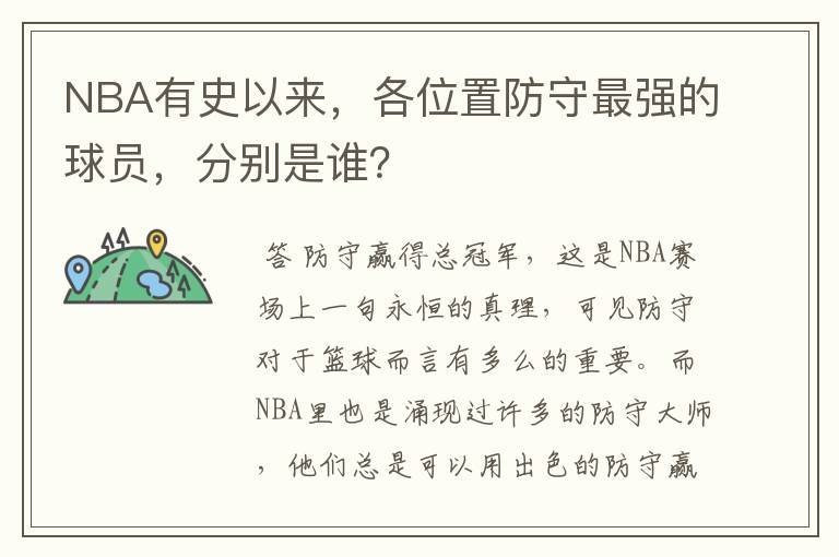 NBA有史以来，各位置防守最强的球员，分别是谁？