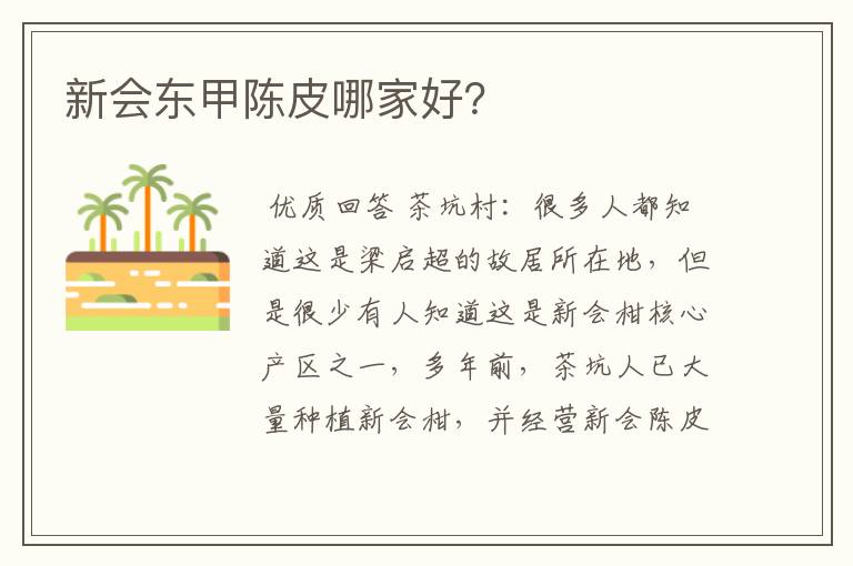 新会东甲陈皮哪家好？