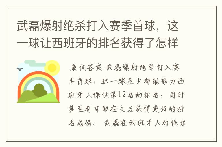 武磊爆射绝杀打入赛季首球，这一球让西班牙的排名获得了怎样的提升？