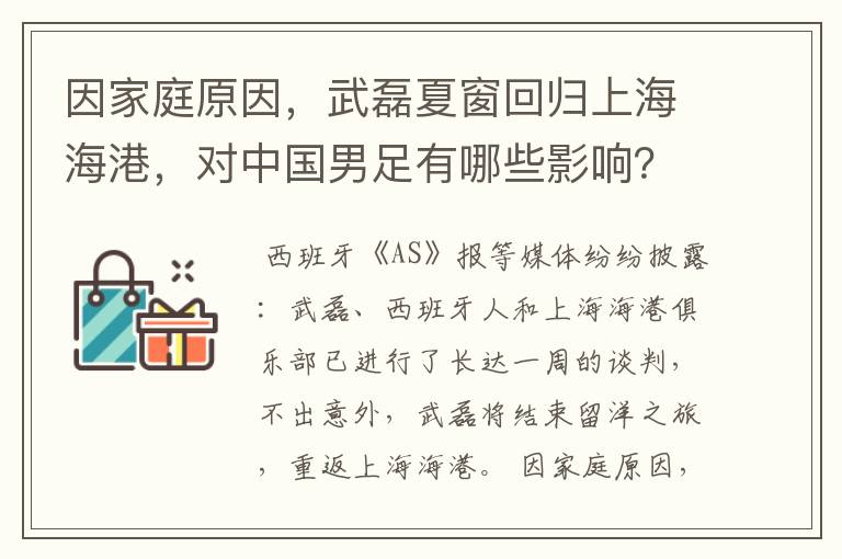 因家庭原因，武磊夏窗回归上海海港，对中国男足有哪些影响？