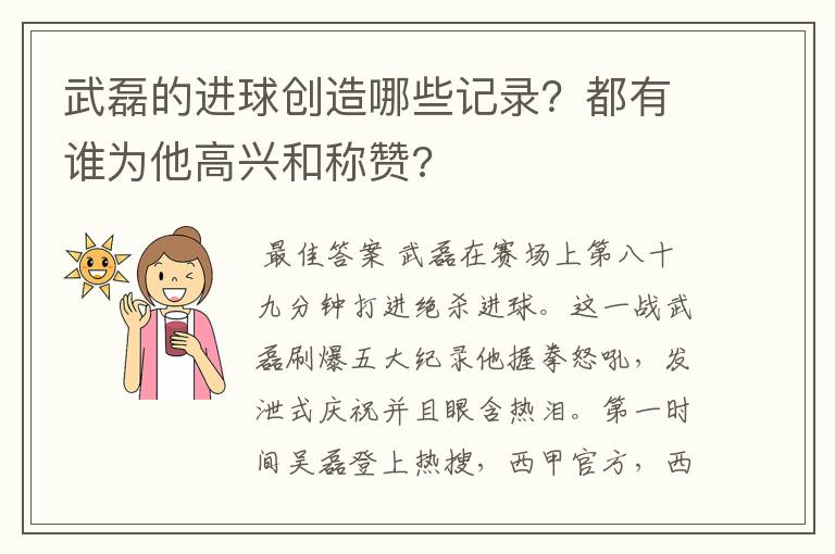 武磊的进球创造哪些记录？都有谁为他高兴和称赞?