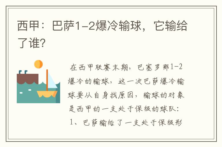 西甲：巴萨1-2爆冷输球，它输给了谁？