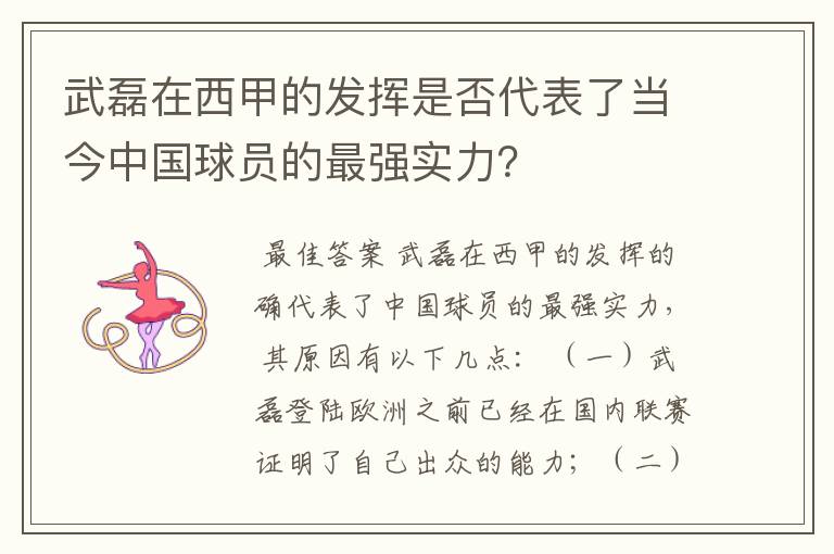 武磊在西甲的发挥是否代表了当今中国球员的最强实力？