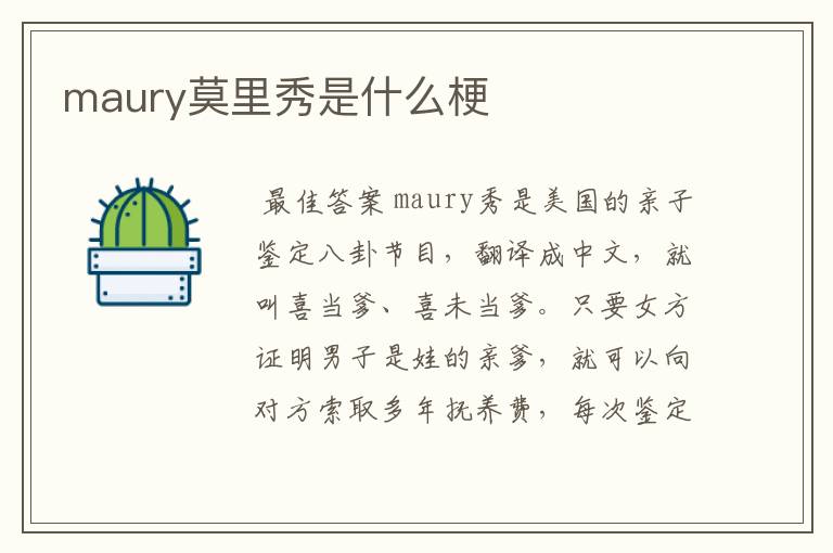 maury莫里秀是什么梗