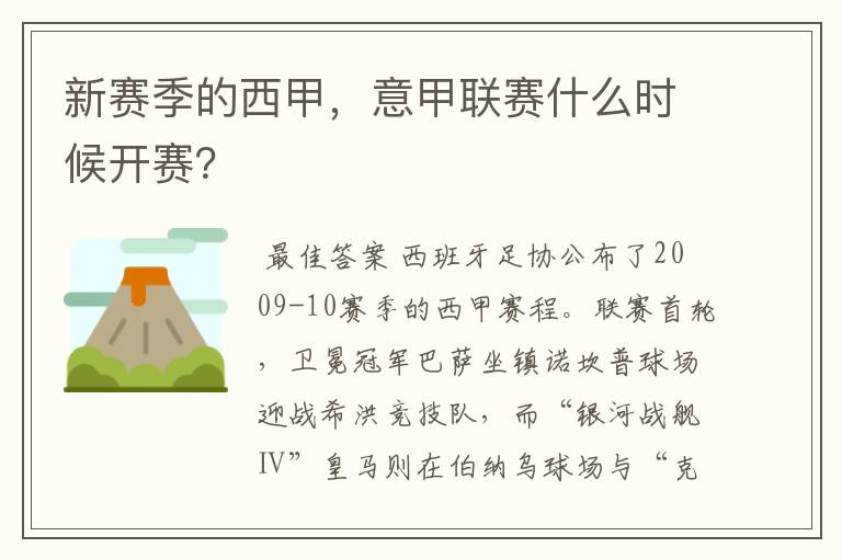 新赛季的西甲，意甲联赛什么时候开赛？