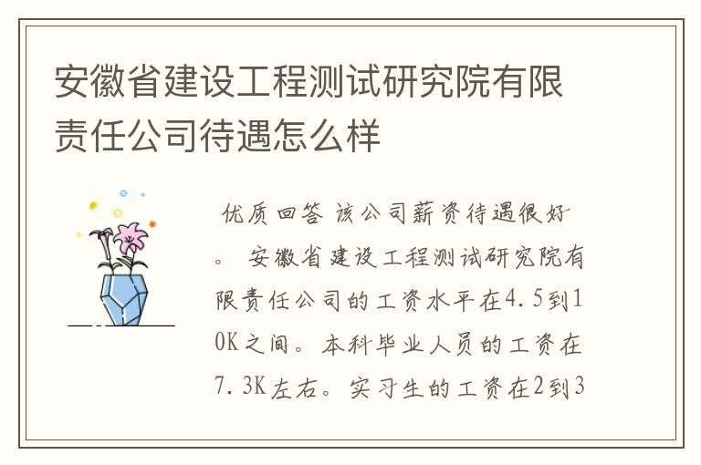 安徽省建设工程测试研究院有限责任公司待遇怎么样