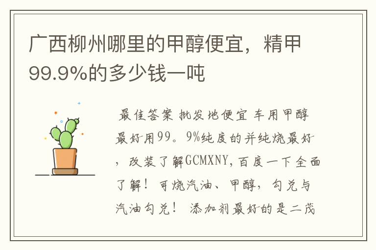 广西柳州哪里的甲醇便宜，精甲99.9%的多少钱一吨