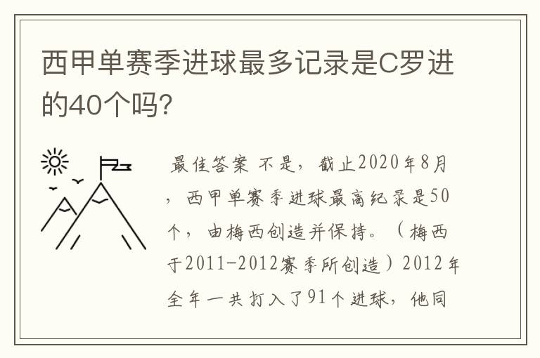 西甲单赛季进球最多记录是C罗进的40个吗？