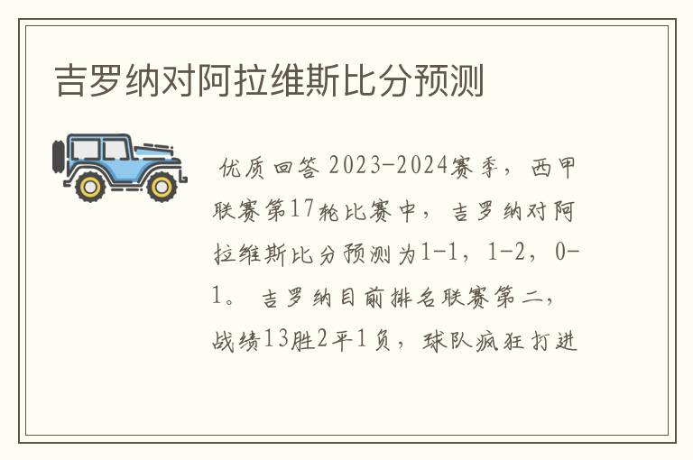 吉罗纳对阿拉维斯比分预测