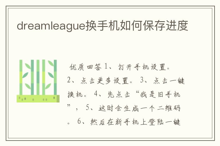 dreamleague换手机如何保存进度