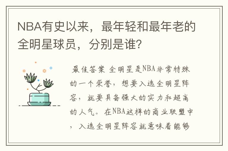 NBA有史以来，最年轻和最年老的全明星球员，分别是谁？