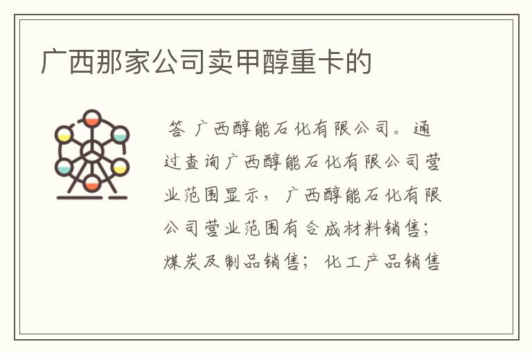 广西那家公司卖甲醇重卡的