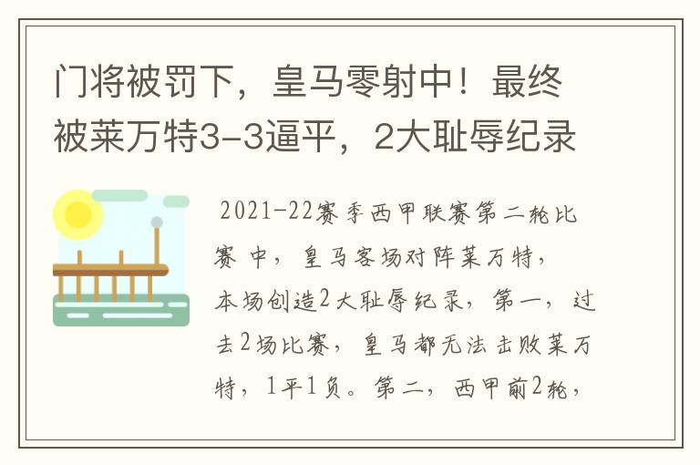 门将被罚下，皇马零射中！最终被莱万特3-3逼平，2大耻辱纪录诞生