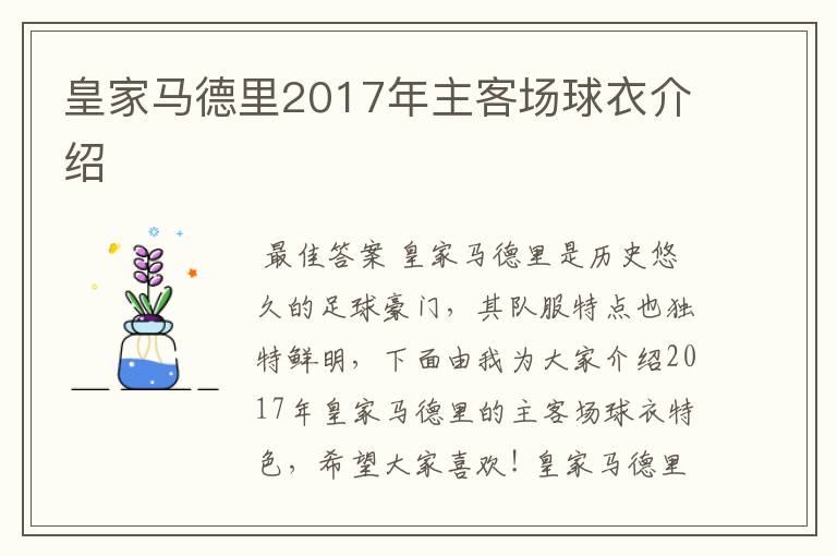 皇家马德里2017年主客场球衣介绍