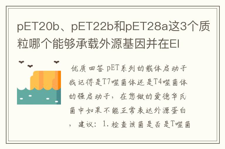 pET20b、pET22b和pET28a这3个质粒哪个能够承载外源基因并在EIB202迟钝爱德华氏菌中表达的，有人做过吗？