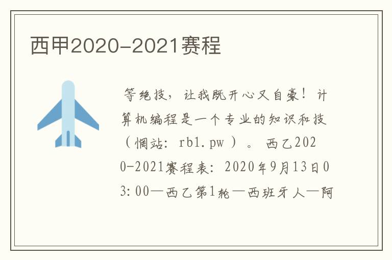 西甲2020-2021赛程