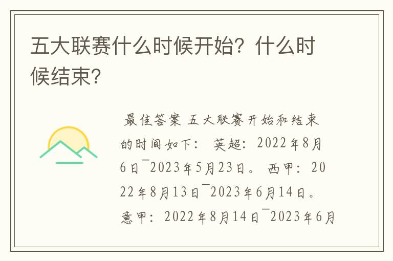 五大联赛什么时候开始？什么时候结束？