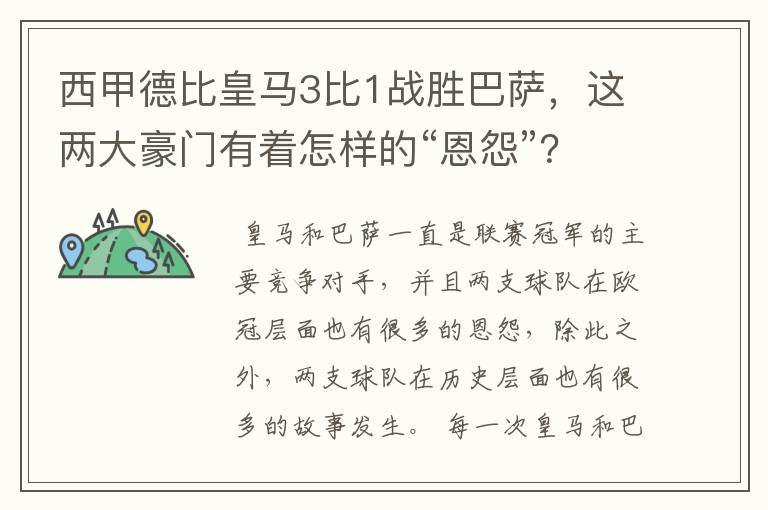 西甲德比皇马3比1战胜巴萨，这两大豪门有着怎样的“恩怨”？