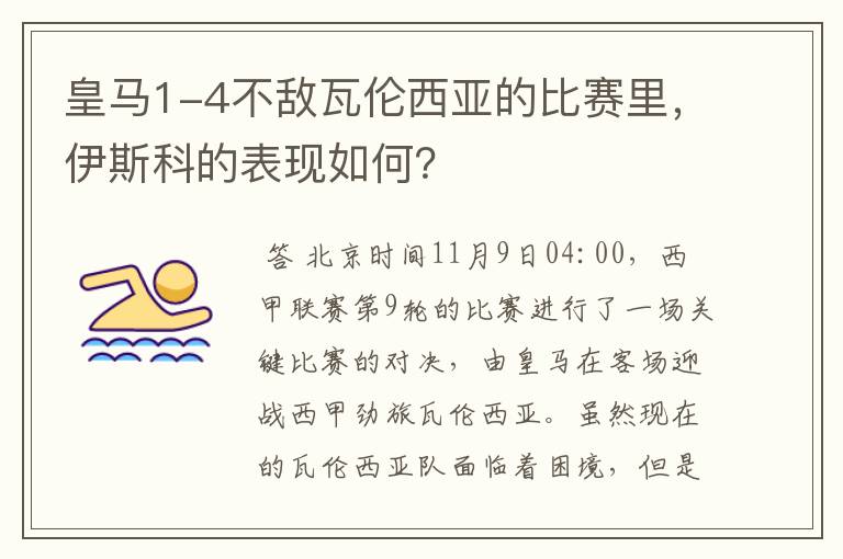 皇马1-4不敌瓦伦西亚的比赛里，伊斯科的表现如何？