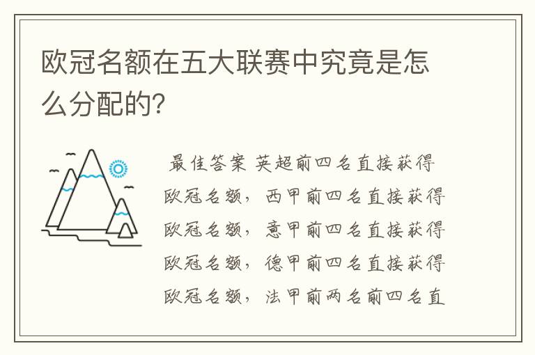 欧冠名额在五大联赛中究竟是怎么分配的？