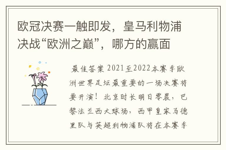 欧冠决赛一触即发，皇马利物浦决战“欧洲之巅”，哪方的赢面会更大？